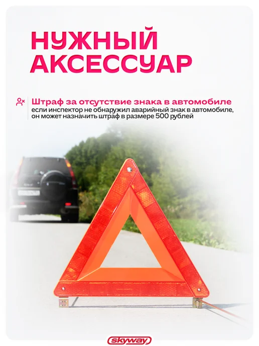 SKYWAY Знак аварийной остановки классический в пенале, вариант, фото 4