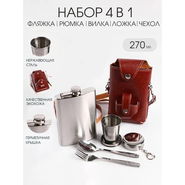 Набор 4 в 1: фляжка 9 oz