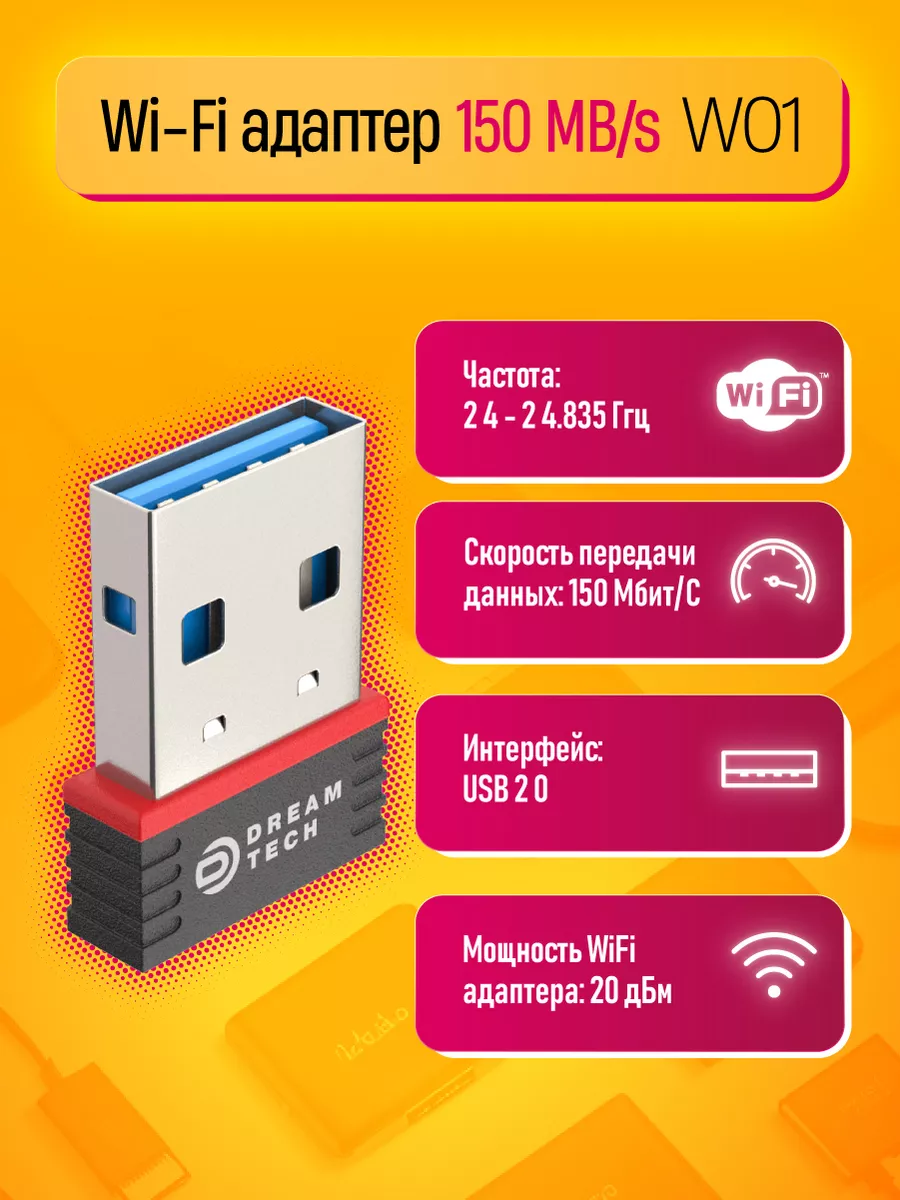 Wi-Fi адаптер Dream Tech 15242976 купить за 270 ₽ в интернет-магазине  Wildberries