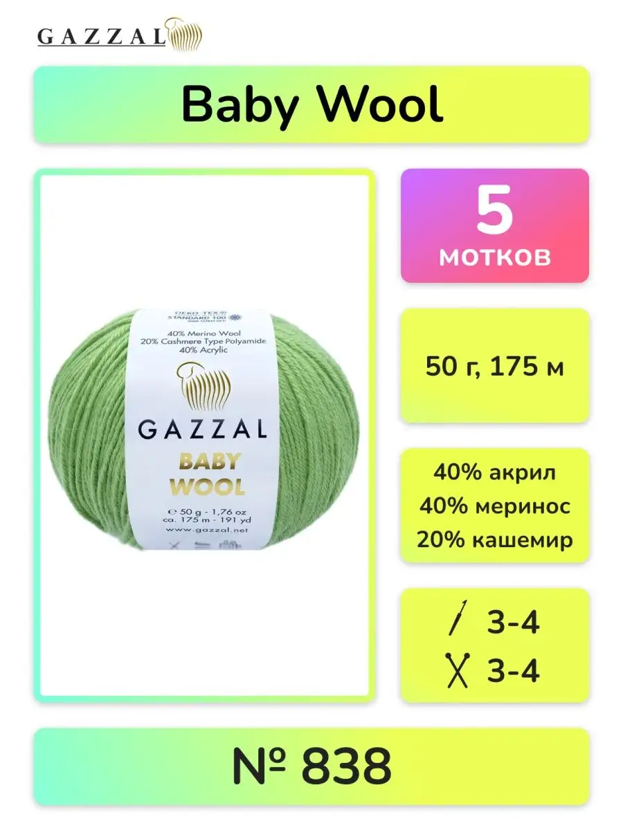 Газзал Беби Вул GAZZAL BABY WOOL 50г/175м, 5 мотков / пряжа для вязания /  пряжа меринос / кашемир Gazzal 15244058 купить в интернет-магазине  Wildberries