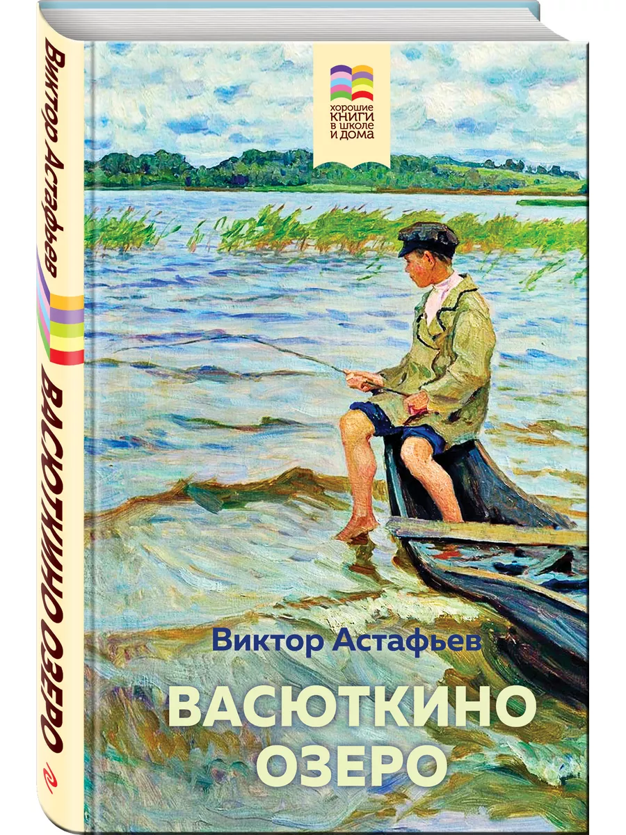 Васюткино озеро Эксмо 15244242 купить в интернет-магазине Wildberries