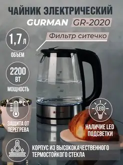 Чайник электрический стеклянный с подсветкой GR-2020G GURMAN 15246434 купить за 1 346 ₽ в интернет-магазине Wildberries