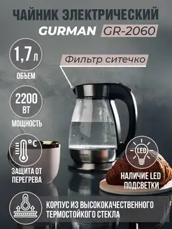 Чайник электрический стеклянный с подсветкой GR-2060G GURMAN 15246435 купить за 1 417 ₽ в интернет-магазине Wildberries