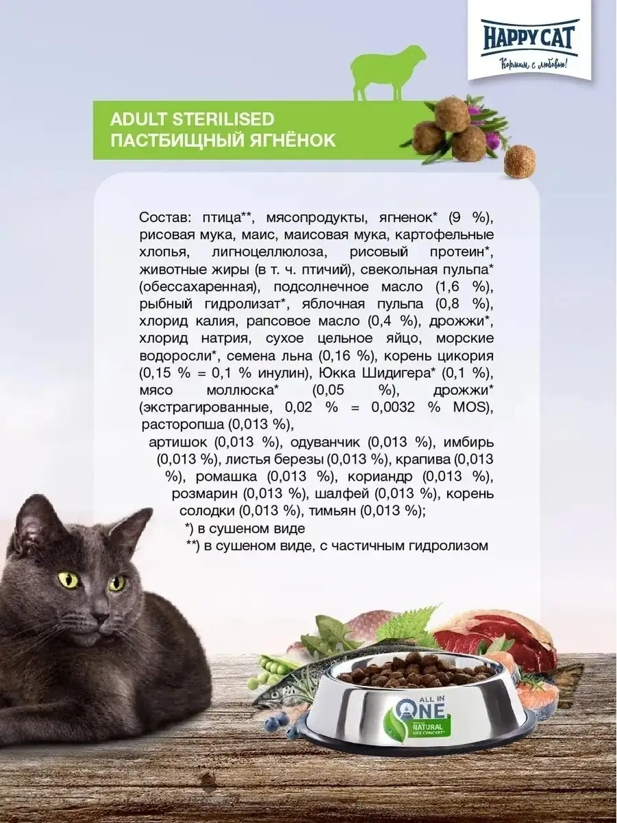 Корм Happy Cat Sterilised ягненок, для кошек 10кг Happy Cat 15247477 купить  в интернет-магазине Wildberries