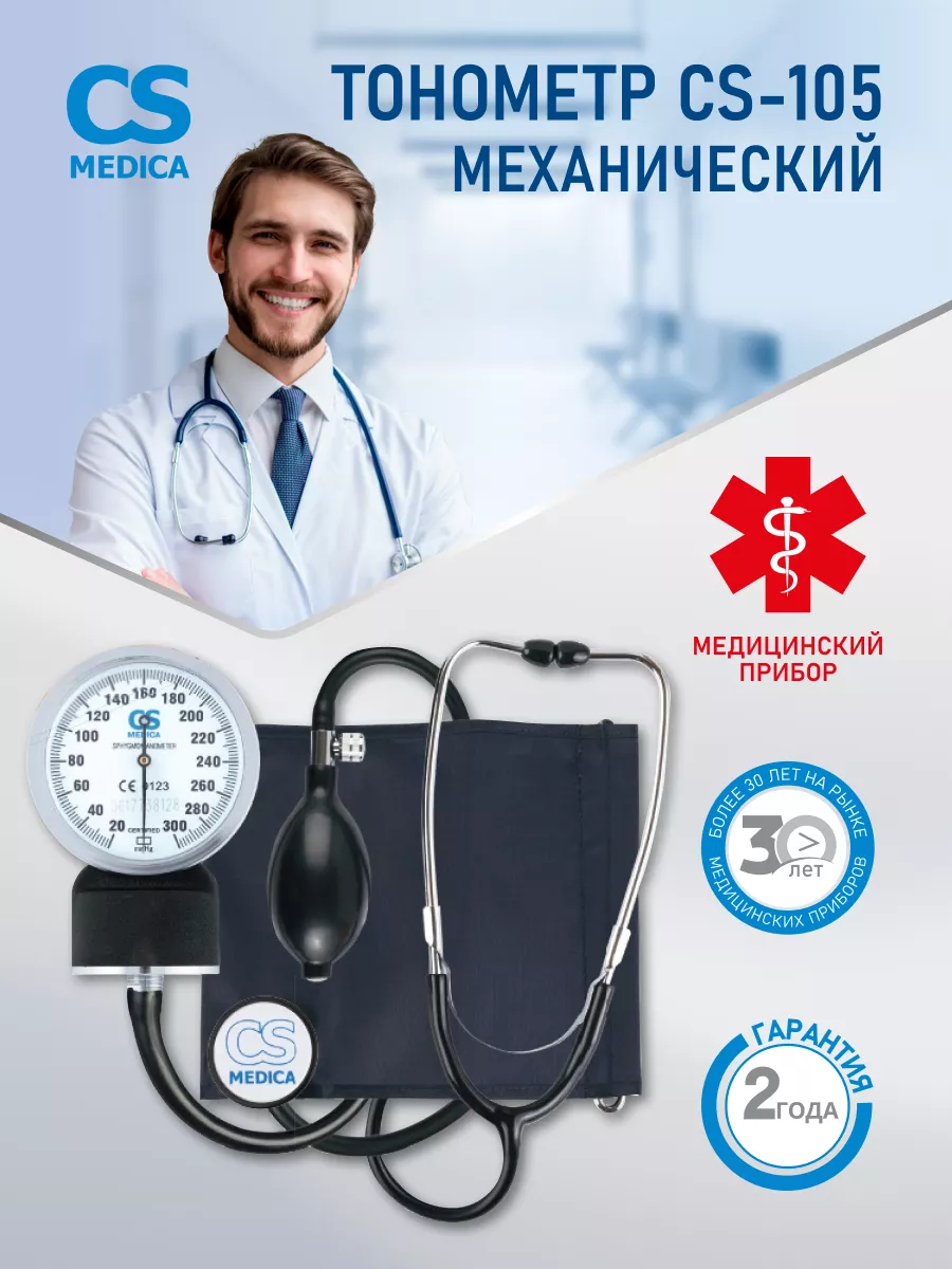 Тонометр механический со встроенным фонендоскопом CS-105 CS Medica 15247950  купить за 1 019 ₽ в интернет-магазине Wildberries