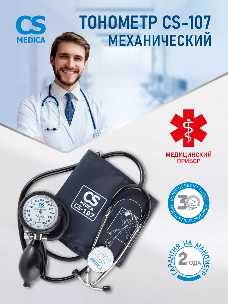 Тонометр механический со встроенным фонендоскопом CS-107 CS Medica 15247951  купить за 1 287 ₽ в интернет-магазине Wildberries