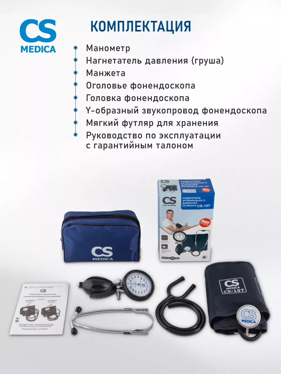 Тонометр механический со встроенным фонендоскопом CS-107 CS Medica 15247951  купить за 1 287 ₽ в интернет-магазине Wildberries