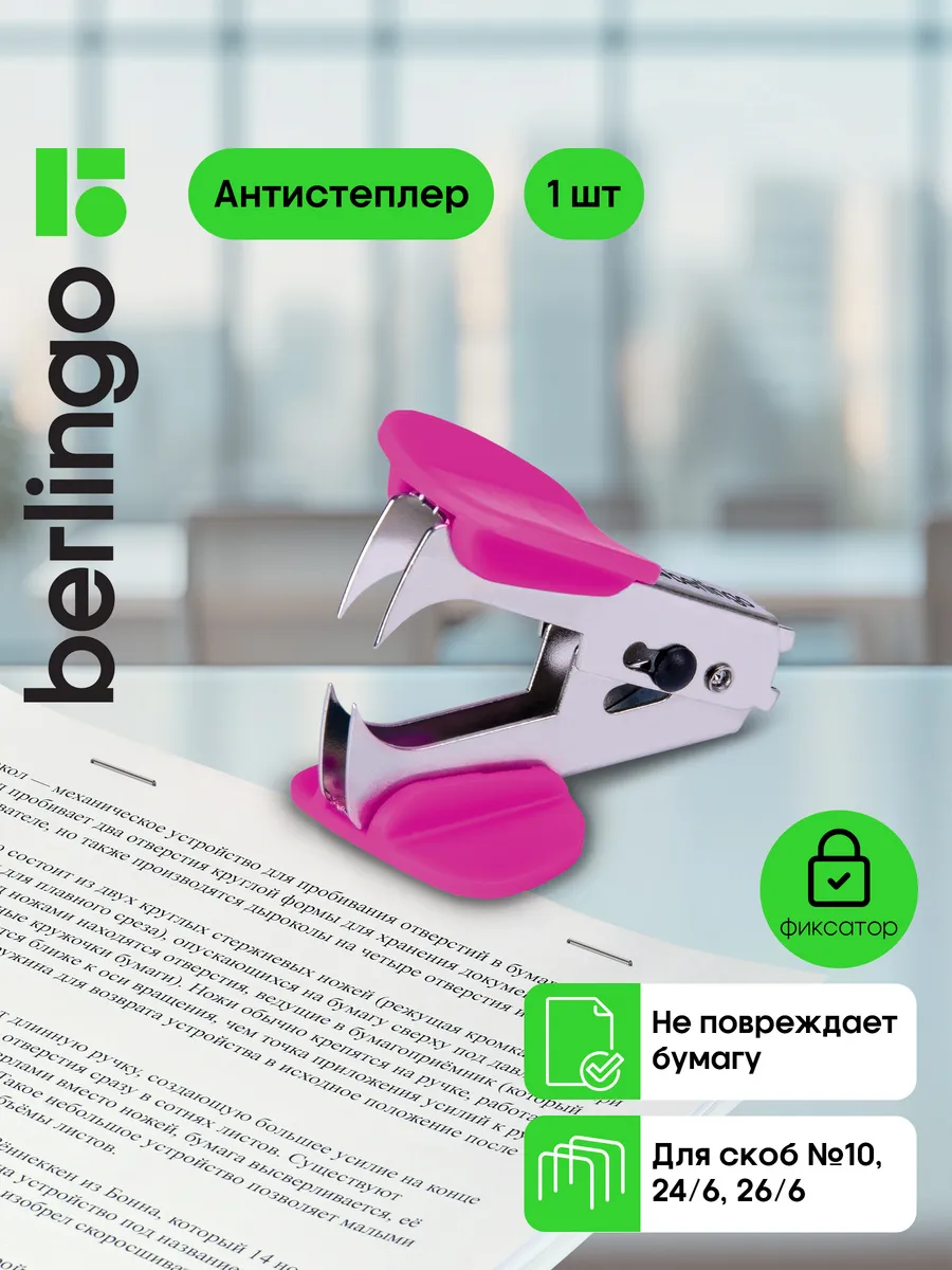 Антистеплер канцелярский с фиксатором для скоб №10 и №24/6
