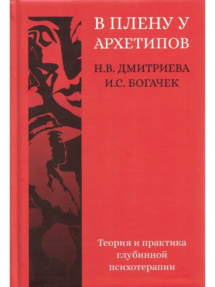 В плену у архетипов - Н.В. Дмитриева, И.С. Богачек MACards 15251456 купить в  интернет-магазине Wildberries