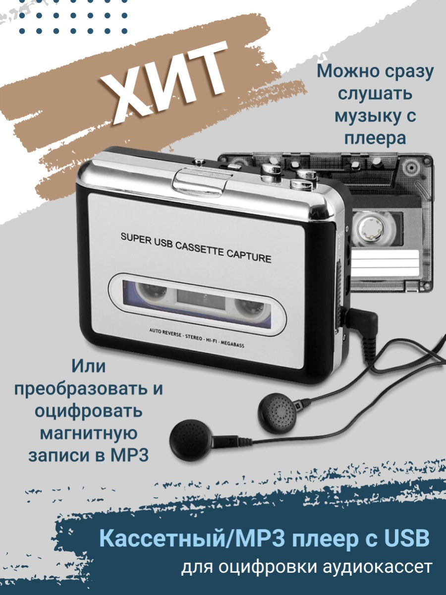 Кассетный/MP3 плеер с USB (для оцифровки аудиокассет) 2EMARKET 15251677  купить за 1 604 ₽ в интернет-магазине Wildberries