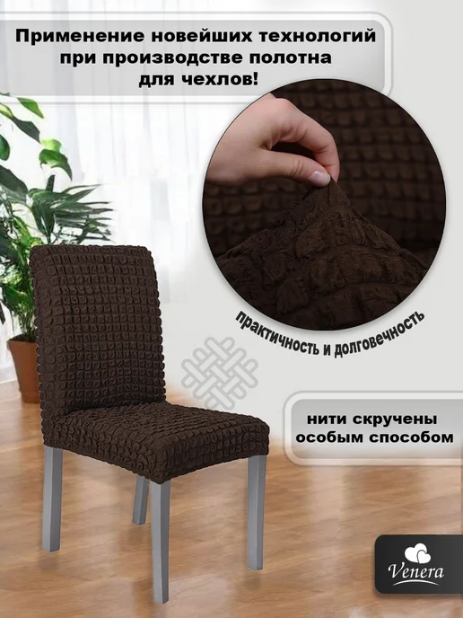 VENERA. Чехол на стул без оборки, коричневый, фото 3