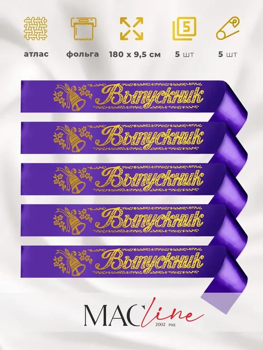Macline Ленты выпускника набор 5 шт, 5 шт
