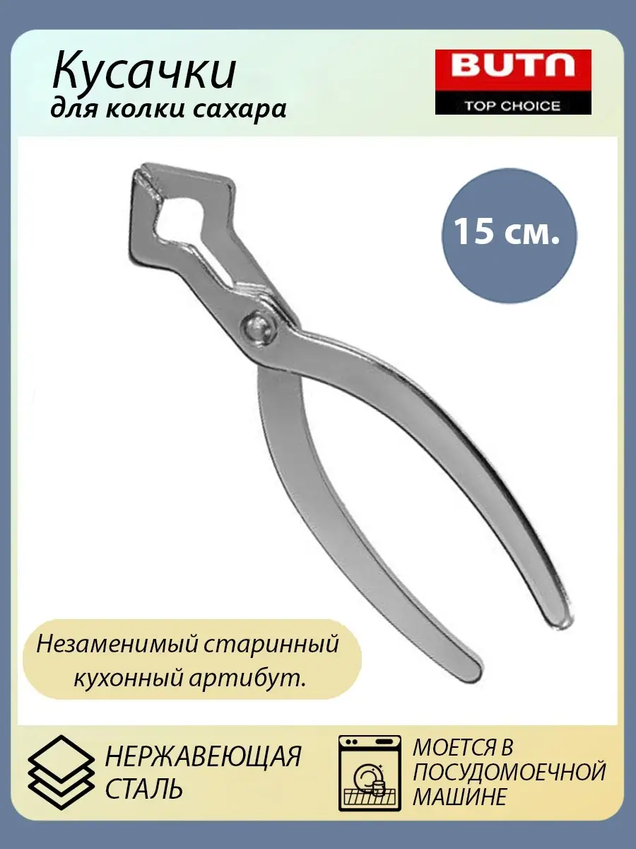 Кусачки для колки сахара 15 см BUTA KKC-15 BUTA 15252700 купить в  интернет-магазине Wildberries