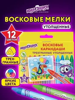 Восковые карандаши утолщенные, Набор 12 цветов