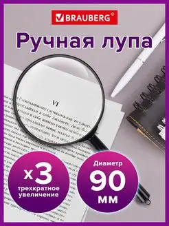 Лупа просмотровая, увеличение 3 Brauberg 15256083 купить за 177 ₽ в интернет-магазине Wildberries