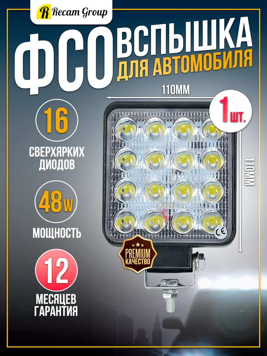 Вспышки ФСО Фара противотуманная LED 48W 11 см - 1 шт