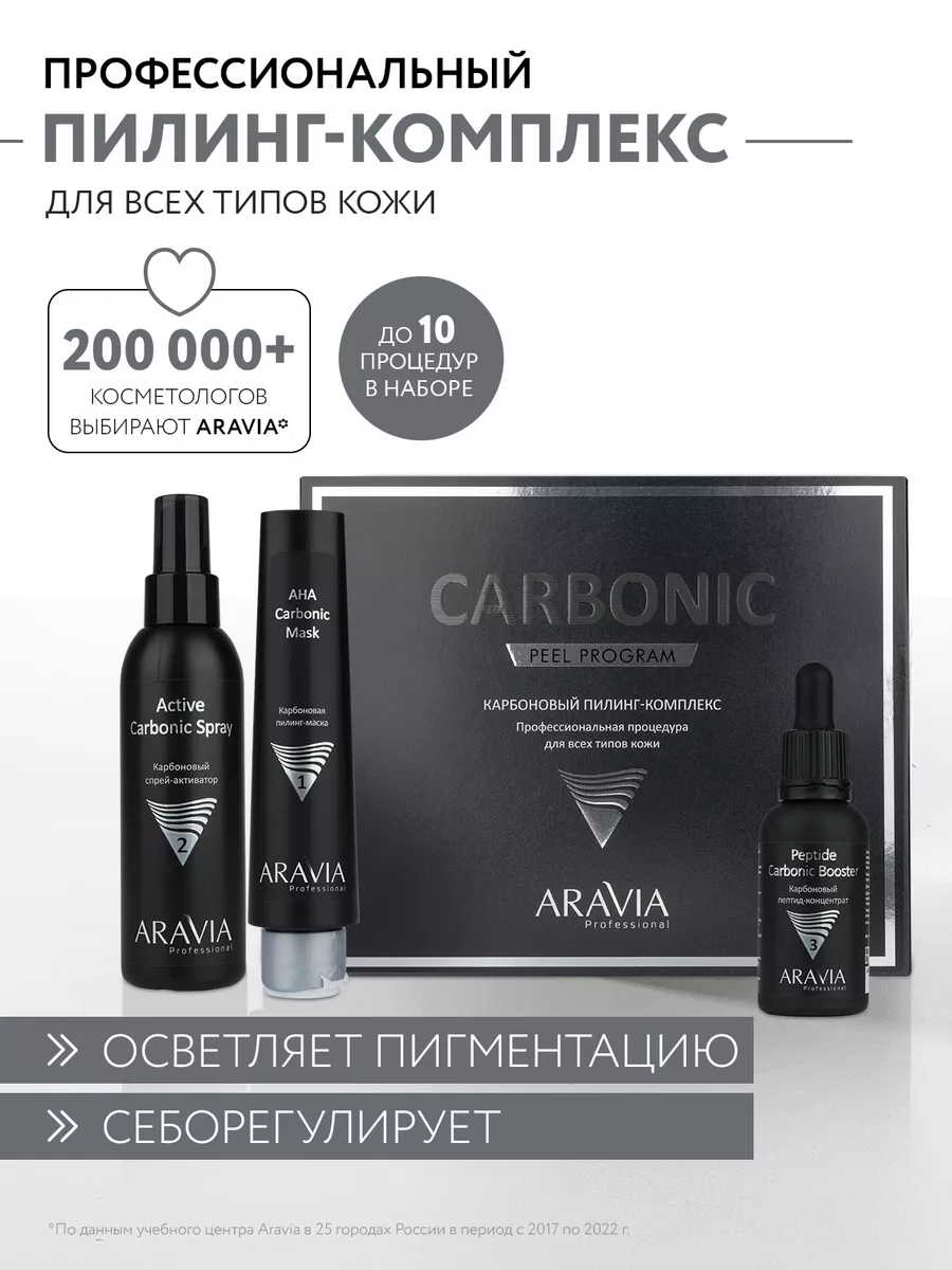 Карбоновый пилинг-комплекс Carbon Peel Program ARAVIA Professional 15259046  купить за 3 405 ₽ в интернет-магазине Wildberries