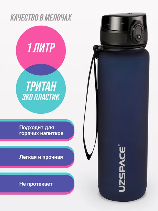 UZSPACE Бутылка для воды из Тритана