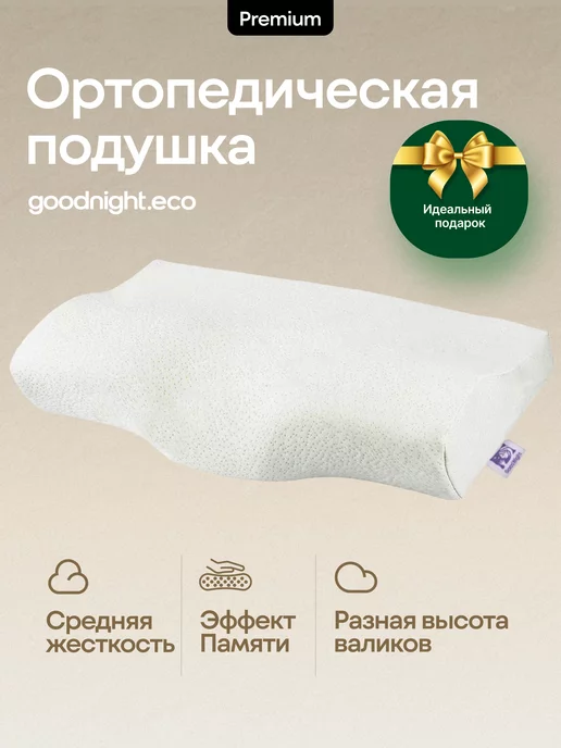 GoodNight Ортопедическая подушка для сна женщинам для шеи и головы