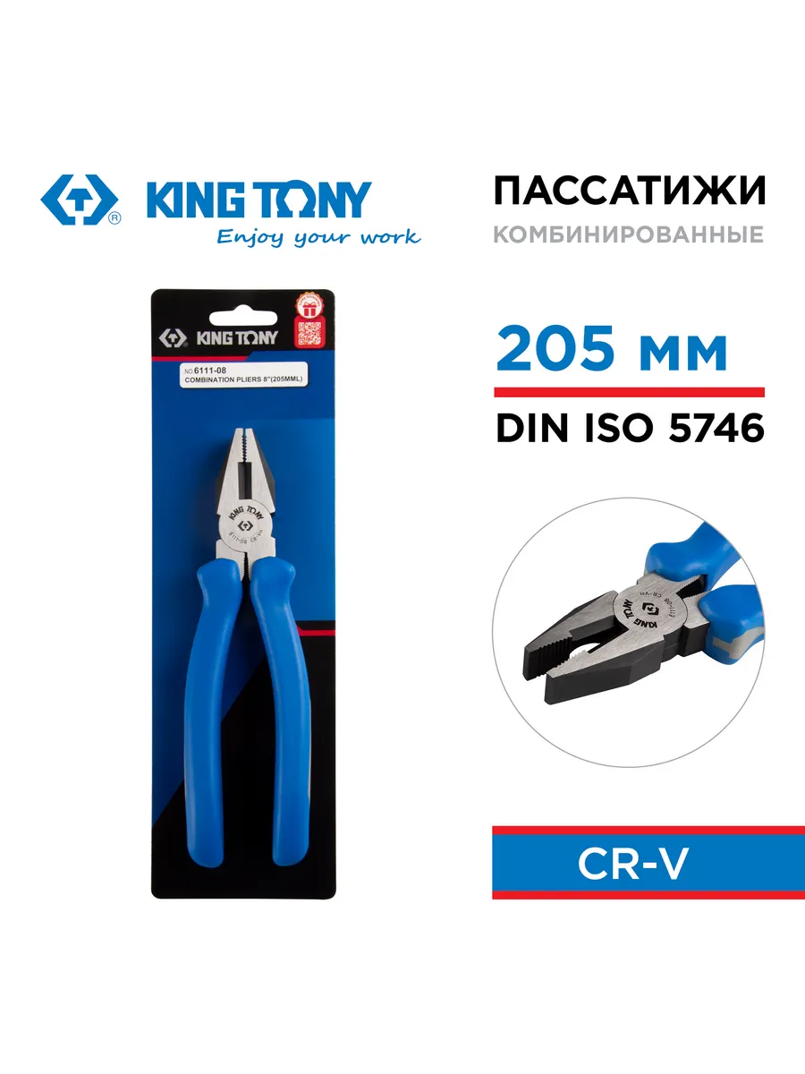 Пассатижи комбинированные 200 мм KING TONY 6111-08