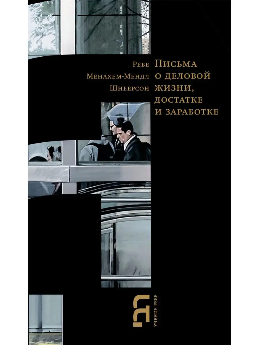 Письма о деловой жизни, достатке и заработке
