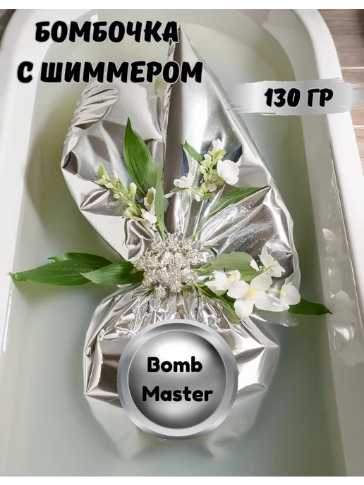 Bomb Master Бомбочка с шиммером и Цветками Жасмина, серый, фото 7