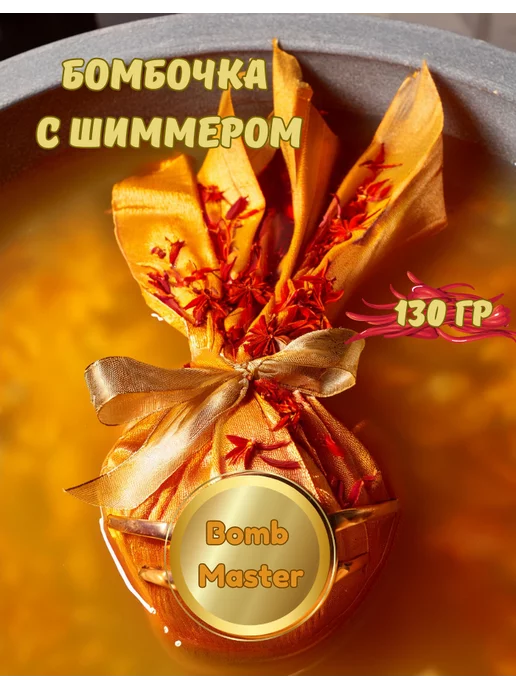 Bomb Master Бомбочка для ванны "Апельсин-Шафран", оранжевый, фото 8