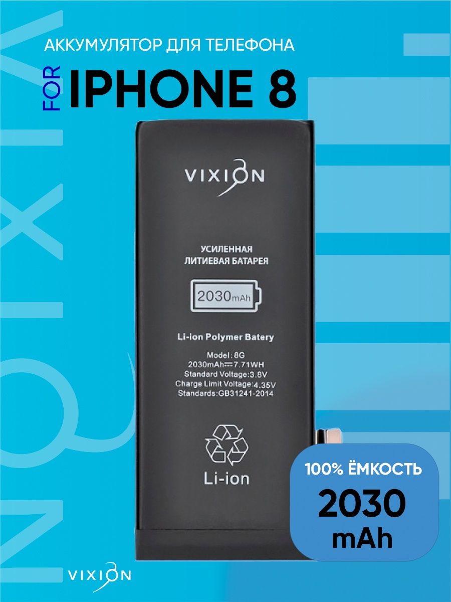 Аккумулятор для iPhone 8 усиленная с монтажным скотчем Vixion 15266431  купить за 1 050 ₽ в интернет-магазине Wildberries