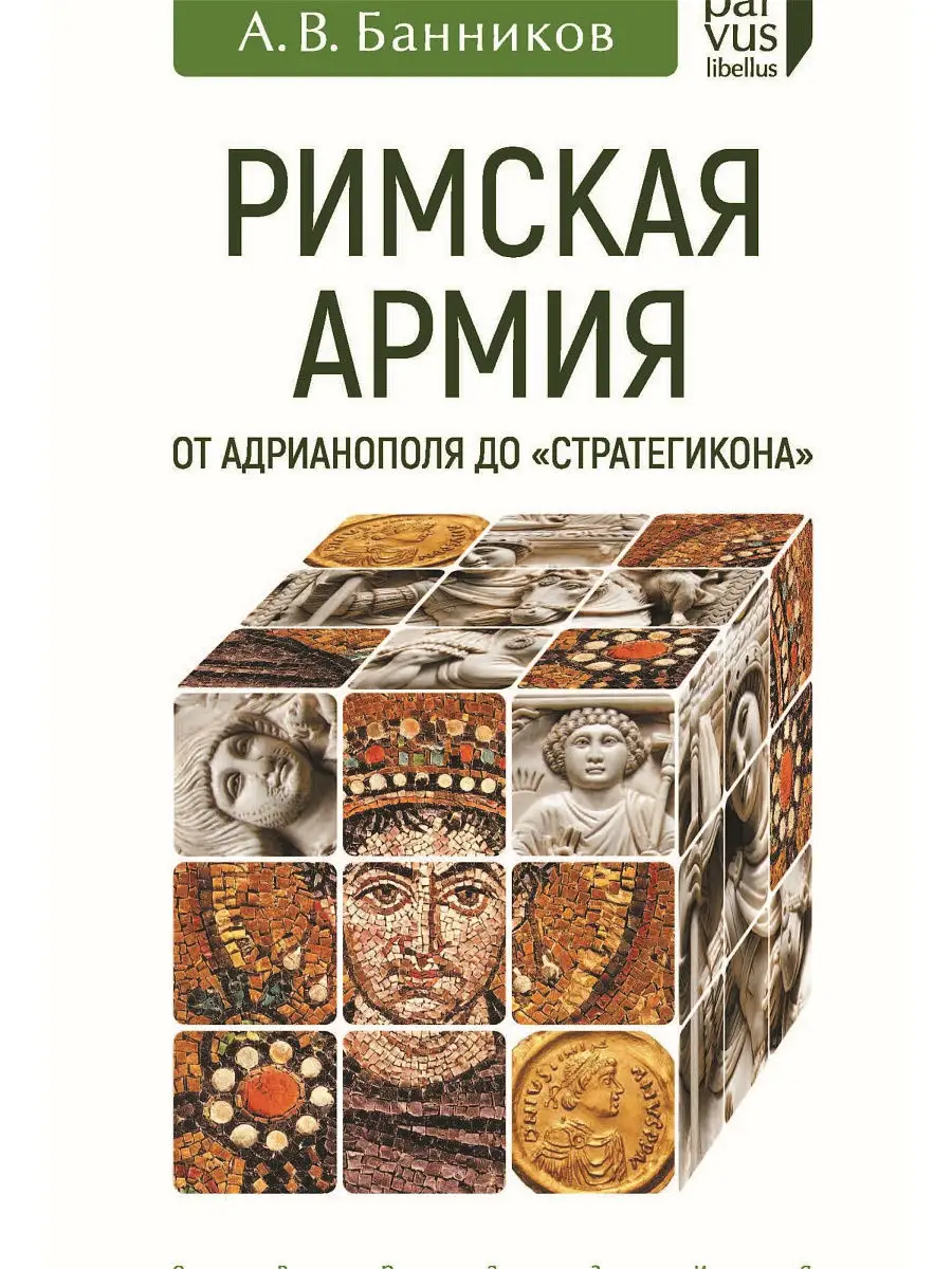 Римская армия от Адрианополя до "Стратегикона"