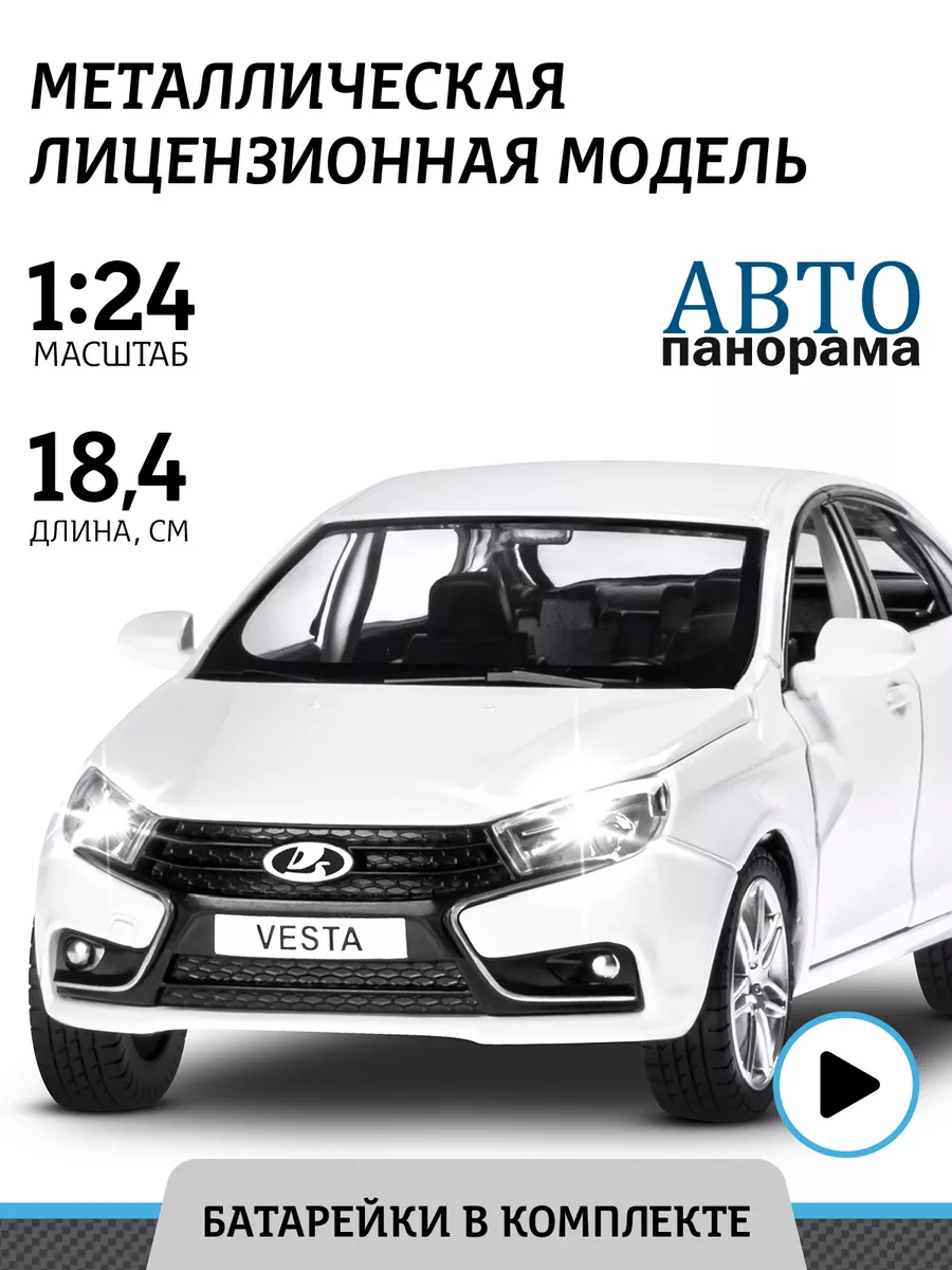 Машинка металлическая игрушка детская LADA VESTA АВТОПАНОРАМА 15270212  купить за 1 265 ₽ в интернет-магазине Wildberries