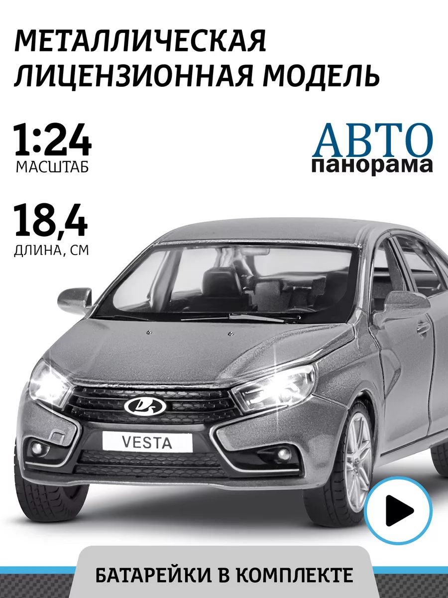 Машинка металлическая игрушка детская LADA VESTA АВТОПАНОРАМА 15270214  купить за 1 430 ₽ в интернет-магазине Wildberries