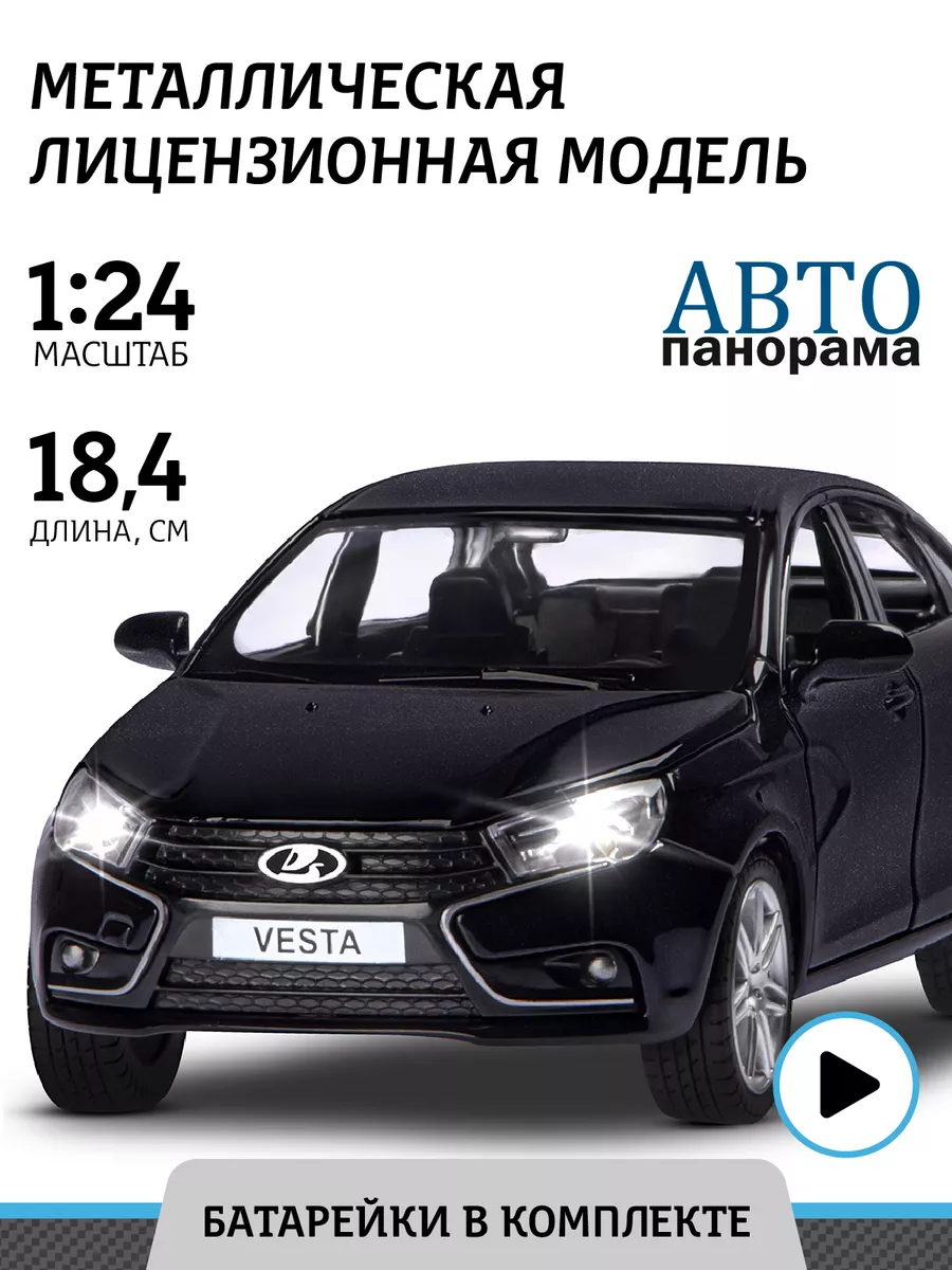 Машинка металлическая игрушка детская LADA VESTA АВТОПАНОРАМА 15270215  купить за 1 302 ₽ в интернет-магазине Wildberries