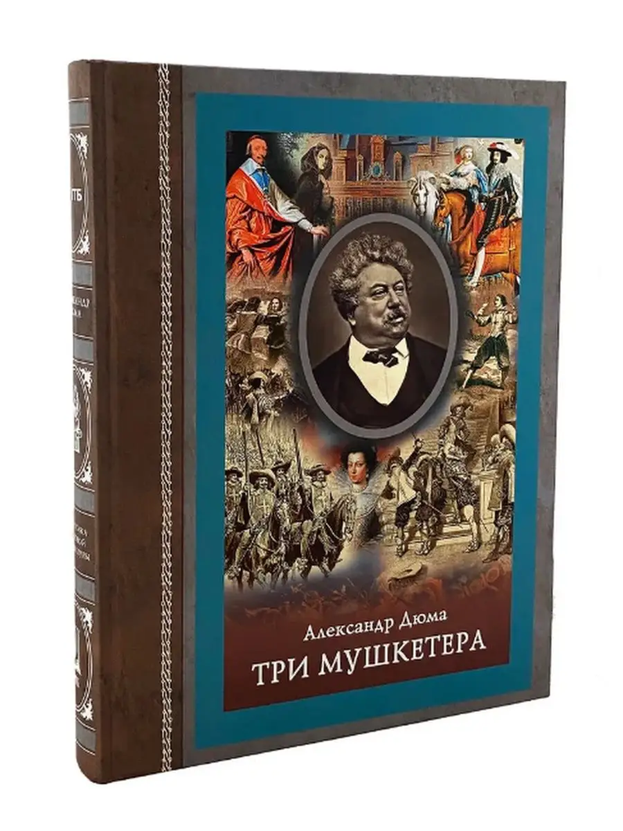 Три мушкетера (подарочное издание) Book-Berry 15270359 купить в  интернет-магазине Wildberries