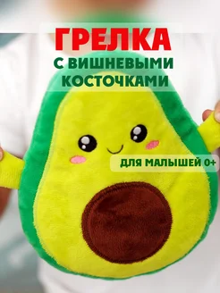 Мякиши Комфортер грелка мякиш Авокадо с вишнёвыми косточками
