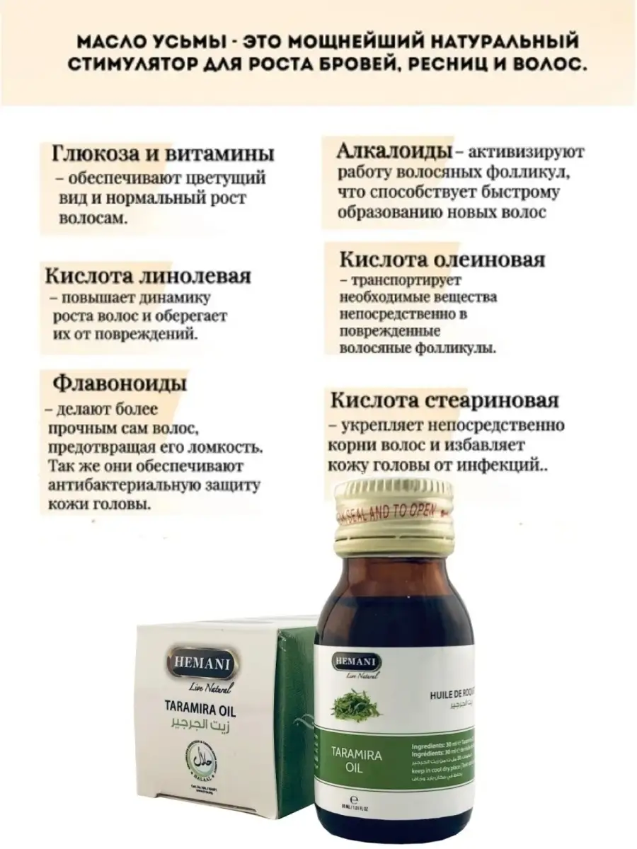 Натуральное масло усьмы, Taramira Oil,Хемани, 30мл Hemani 15271655 купить в  интернет-магазине Wildberries