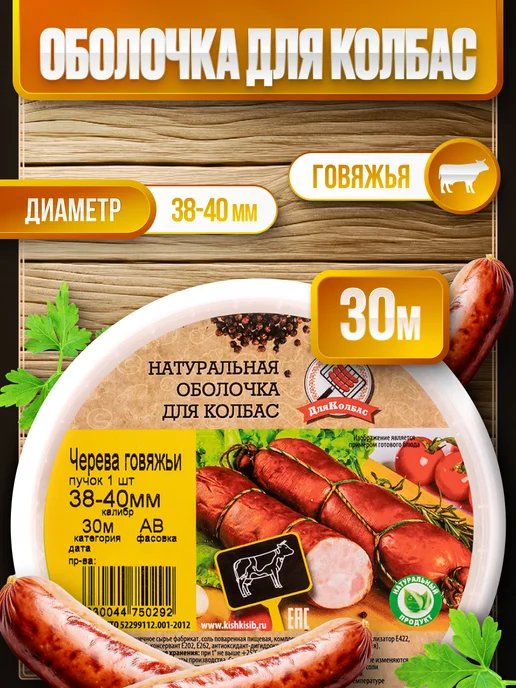 ДляКолбас Оболочка (кишки) говяжьи натуральные 30м 38-40, 30 м, фото 4
