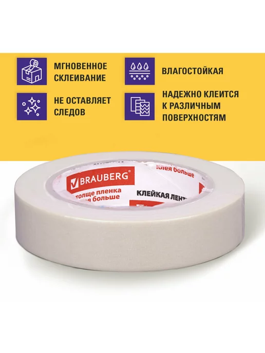 Brauberg Клейкая лента скотч малярная 25мм, 50м, 50 м, фото 2