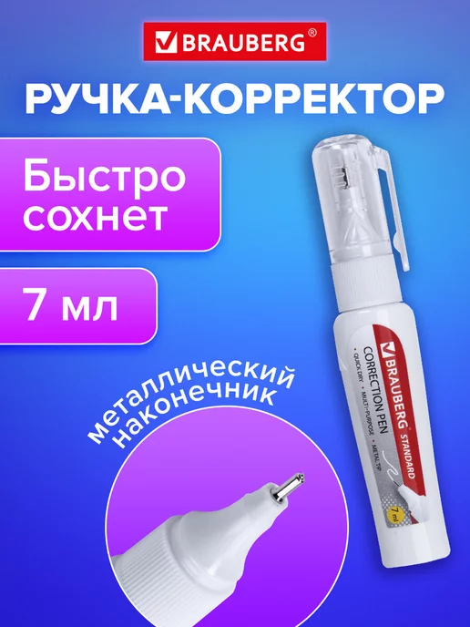 Brauberg Ручка-корректор канцелярский для школы, замазка, штрих, 2 шт, 7 мл