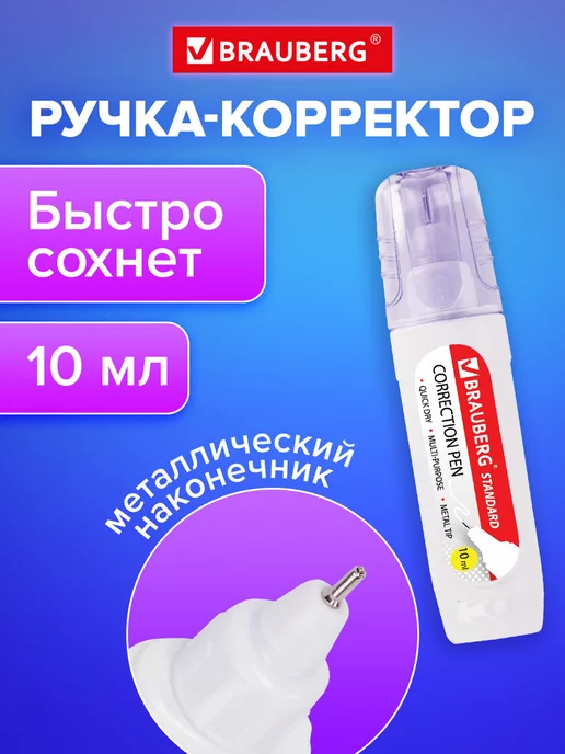 Brauberg Ручка-корректор канцелярский для школы, замазка, штрих, 2 шт, 10 мл