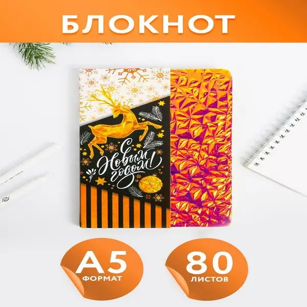 Блокнот для записей голографический на новый год, А5, 80 л