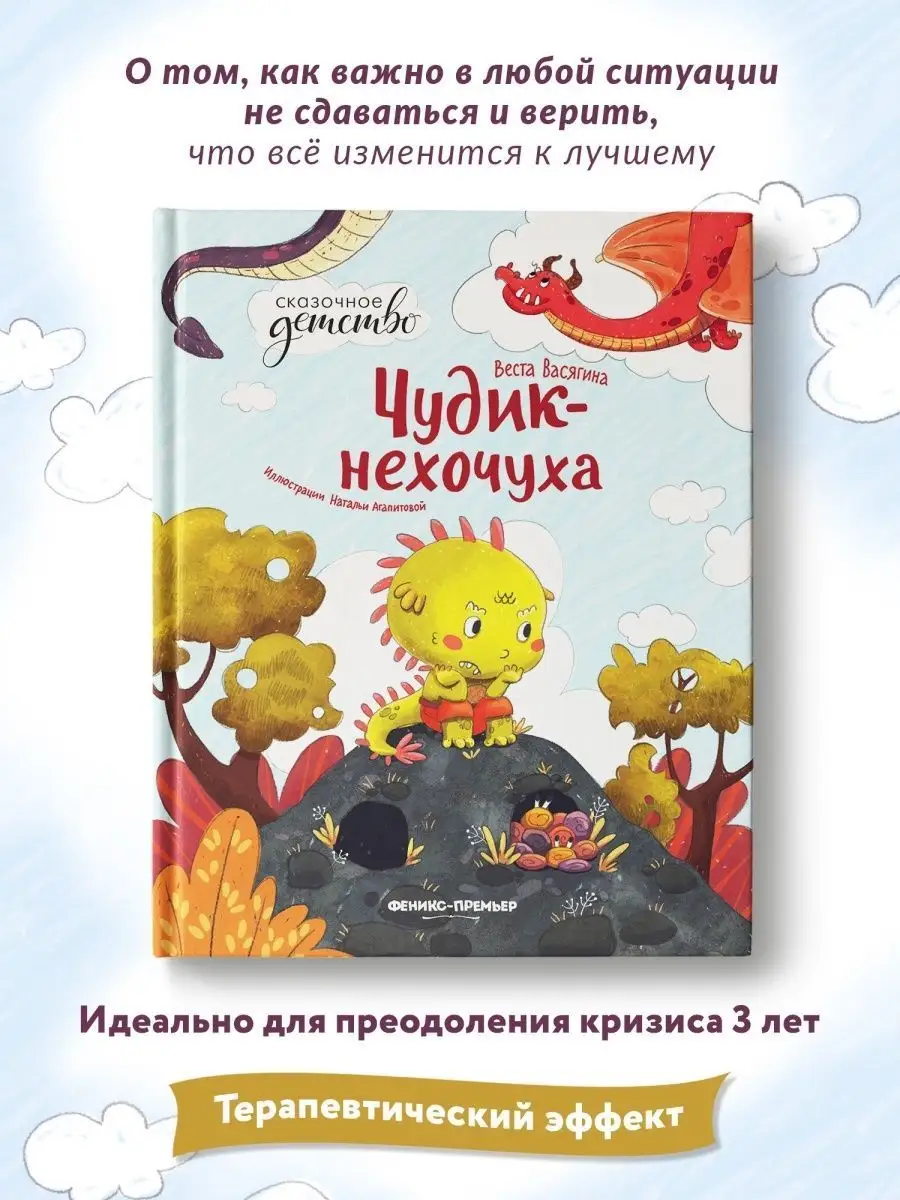 Чудик-нехочуха : Сказки для детей Феникс-Премьер 15274404 купить в  интернет-магазине Wildberries