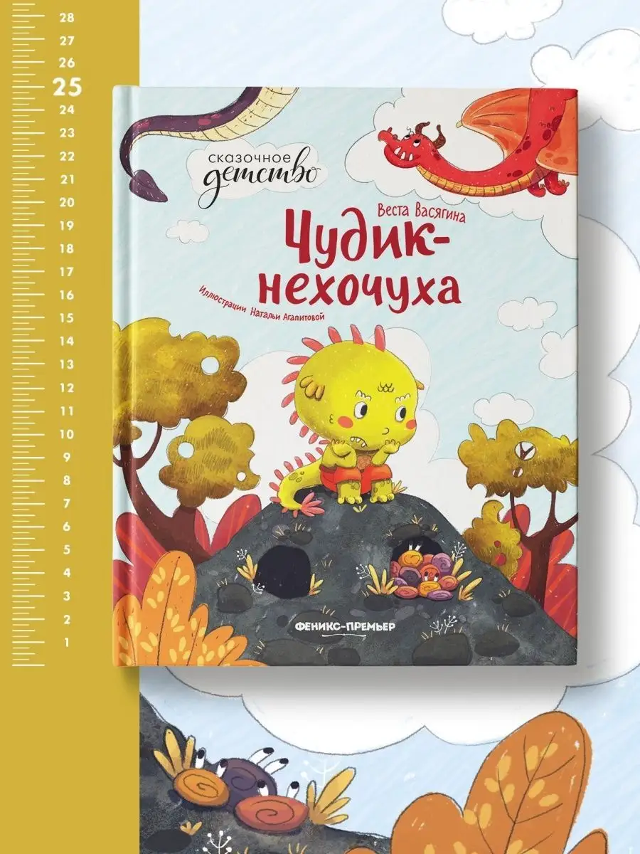 Чудик-нехочуха : Сказки для детей Феникс-Премьер 15274404 купить за 406 ₽ в  интернет-магазине Wildberries