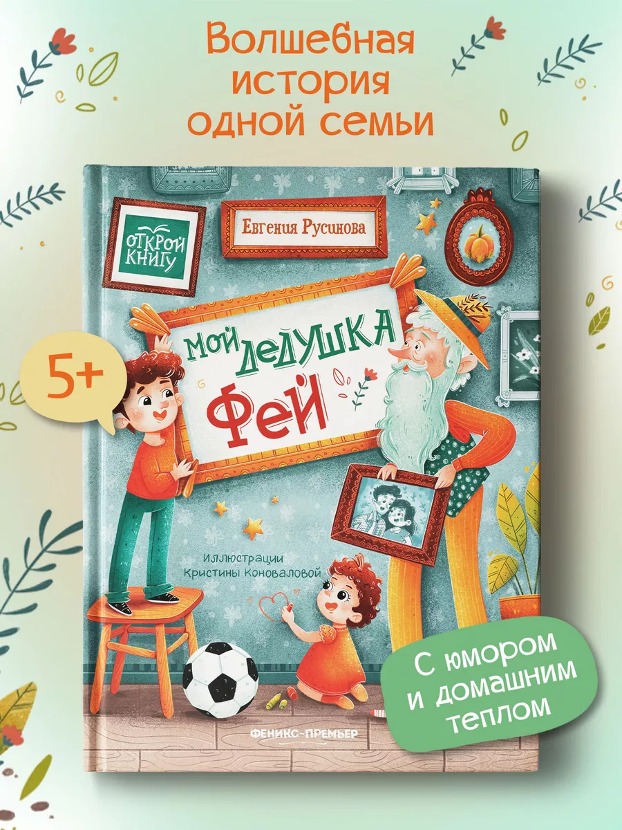 Мой дедушка Фей : Сказки для детей Феникс-Премьер 15274406 купить за 269 ₽  в интернет-магазине Wildberries