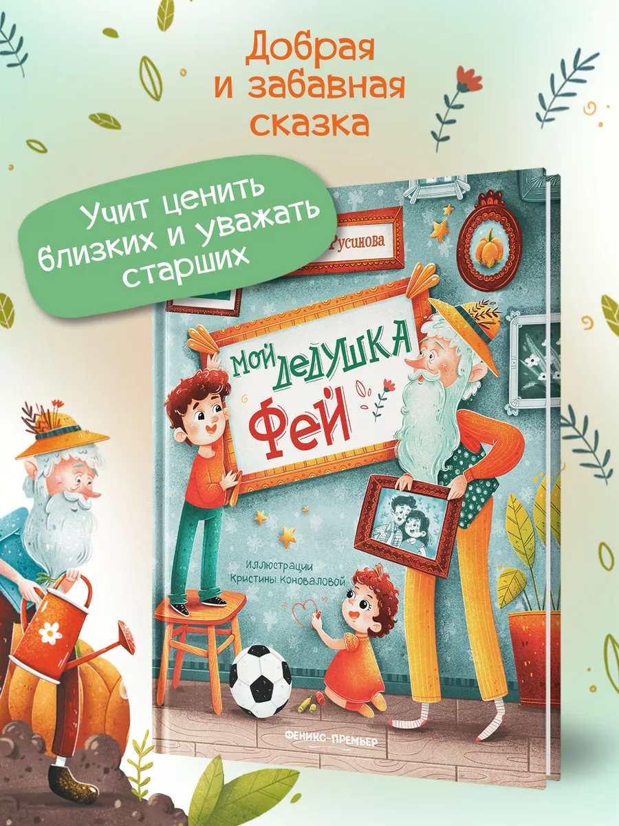 Мой дедушка Фей : Сказки для детей Феникс-Премьер 15274406 купить за 291 ₽  в интернет-магазине Wildberries