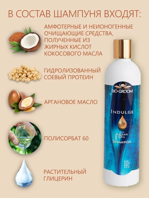 Bio-Groom Шампунь с аргановым маслом Indulge для собак, 59 мл, 59 мл, фото 2