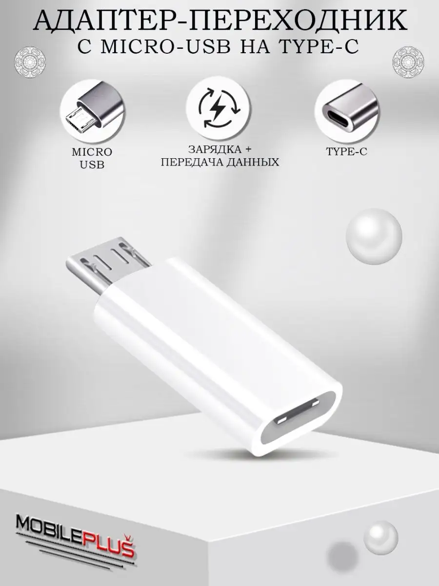 Переходник микро usb на type-c для зарядки телефона Mobileplus 15278004  купить за 142 ₽ в интернет-магазине Wildberries