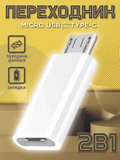 Переходник микро usb на type-c для зарядки телефона Mobileplus 15278004 купить за 182 ₽ в интернет-магазине Wildberries