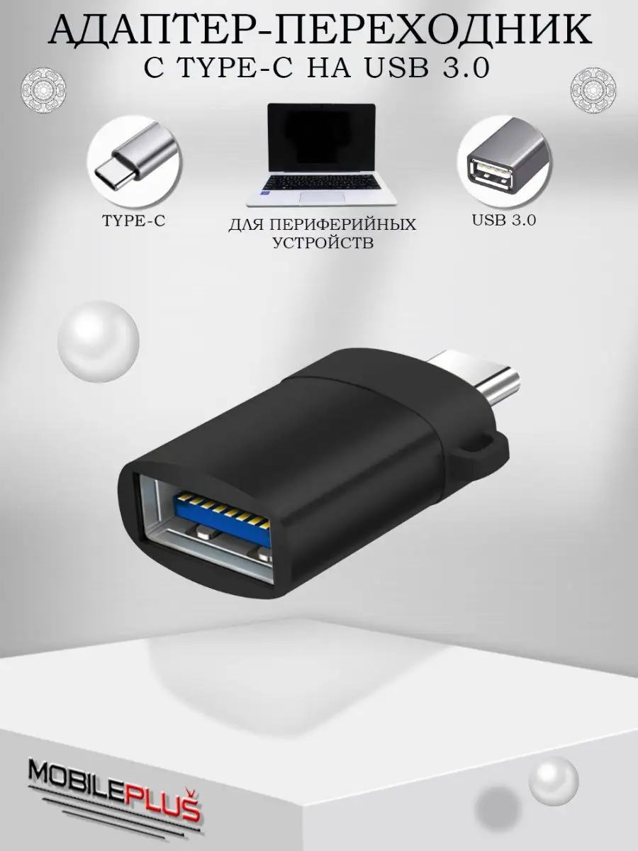 Переходник для флешки на андроид OTG Type-C USB для макбука Mobileplus  15278037 купить за 149 ₽ в интернет-магазине Wildberries