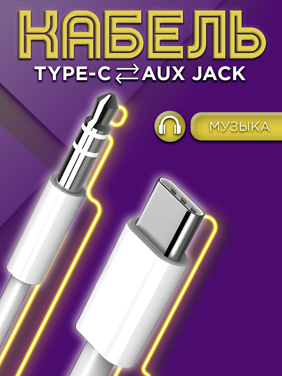 Кабель AUX в машину переходник jack 3.5 на Type C Mobileplus 15278051  купить за 192 ₽ в интернет-магазине Wildberries