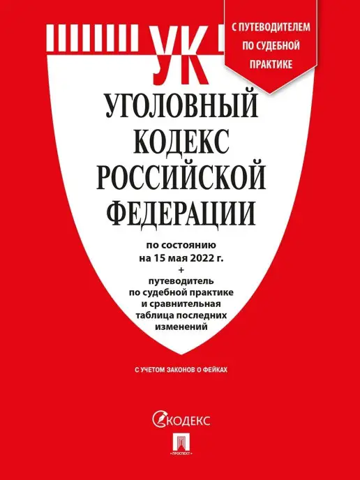 Проспект Уголовный кодекс РФ по сост. на 15.05.22